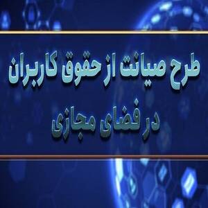 مخالفت شورای عالی فضای مجازی با طرح صیانت از کاربران