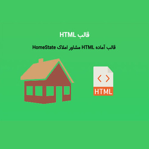 قالب آماده HTML مشاور املاک HomeState