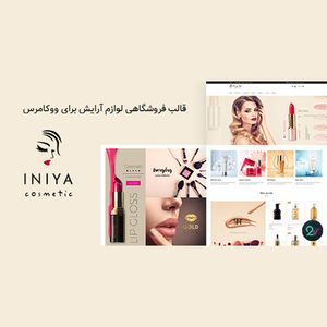 قالب فروشگاه لوازم آرایشی Iniya برای ووکامرس