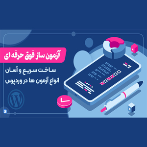 افزونه آزمون ساز پیشرفته وردپرس، افزونه AzmoonSaz