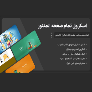 افزونه پیکسرول، افزونه اسکرول تمام صفحه برای المنتور Pixerul