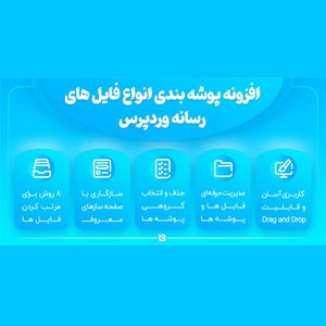 افزونه Filebird Pro، افزونه مدیریت فایل ها در وردپرس