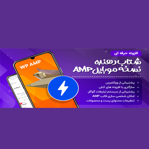 افزونه WP AMP، افزونه ساخت نسخه amp سایت وردپرس