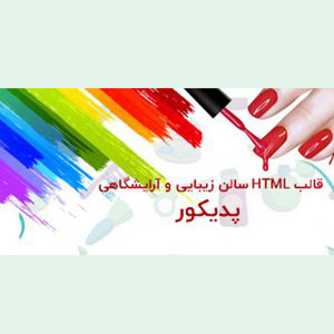 قالب HTML آرایشی و بهداشتی  Pedicure