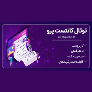 افزونه TotalContest Pro، مسابقه ساز