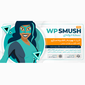 افزونه WP Smush Pro، افزونه کاهش حجم تصاویر وردپرس