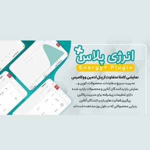 افزونه پیشخوان ووکامرس انرژی پلاس، +Energy