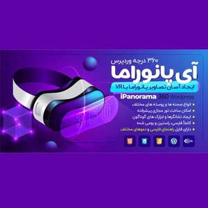 افزونه وردپرس آی پانوراما 360 درجه | 360 ipanorama