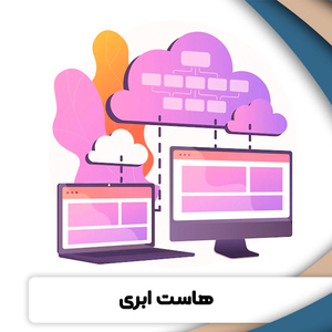 هاست ابری اقتصادی 10گیگ