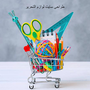 طراحی سایت فروش لوازم تحریر طراحی سایت فروش لوازم تحریر