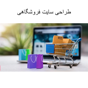  طراحی وب سایت فروشگاهی حرفه ای