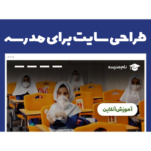 طراحی سایت آموزشگاه یا مدارس طراحی سایت آموزشگاه یا مدارس