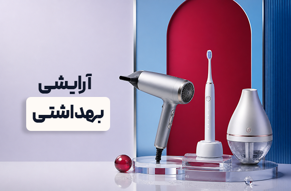 آرایشی، بهداشتی و سلامت